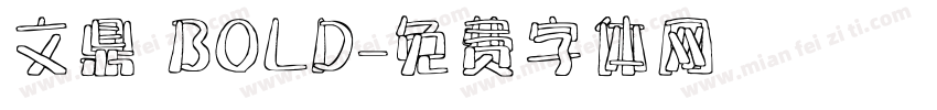 文鼎 BOLD字体转换